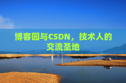 博客园与CSDN，技术人的交流圣地